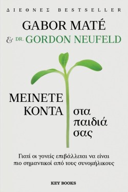 ΜΕΙΝΕΤΕ ΚΟΝΤΑ ΣΤΑ ΠΑΙΔΙΑ ΣΑΣ