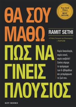 ΘΑ ΣΟΥ ΜΑΘΩ ΝΑ ΓΙΝΕΙΣ ΠΛΟΥΣΙΟΣ