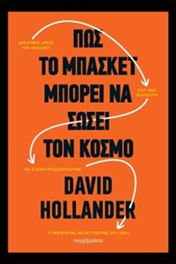 ΠΩΣ ΤΟ ΜΠΑΣΚΕΤ ΜΠΟΡΕΙ ΝΑ ΣΩΣΕΙ ΤΟΝ ΚΟΣΜΟ