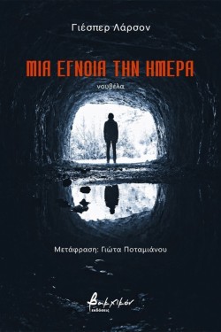 ΜΙΑ ΕΓΝΟΙΑ ΤΗΝ ΗΜΕΡΑ