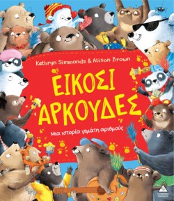 ΕΙΚΟΣΙ ΑΡΚΟΥΔΕΣ