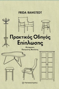 ΠΡΑΚΤΙΚΟΣ ΟΔΗΓΟΣ ΕΠΙΠΛΩΣΗΣ