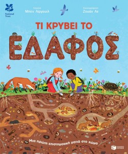 ΤΙ ΚΡΥΒΕΙ ΤΟ ΕΔΑΦΟΣ: ΜΙΑ ΠΡΩΤΗ ΕΠΙΣΤΗΜΟΝΙΚΗ ΜΑΤΙΑ