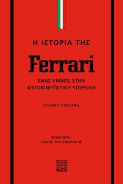 Η ΙΣΤΟΡΙΑ ΤΗΣ FERRARI