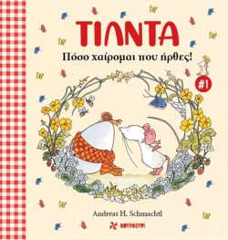 ΤΙΛΝΤΑ Νο1 - ΠΟΣΟ ΧΑΙΡΟΜΑΙ ΠΟΥ ΗΡΘΕΣ