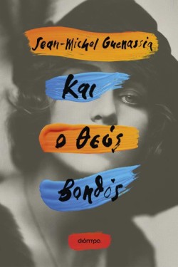 ΚΑΙ Ο ΘΕΟΣ ΒΟΗΘΟΣ