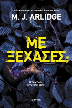 ΜΕ ΞΕΧΑΣΕΣ;