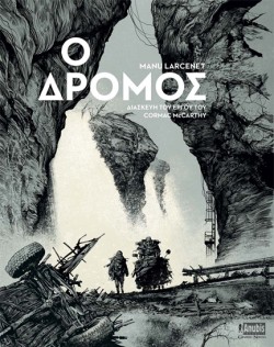 Ο ΔΡΟΜΟΣ (GRAPHIC NOVEL)