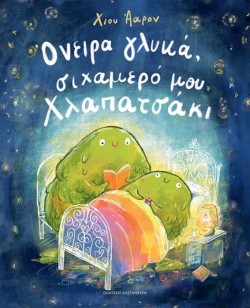 ΟΝΕΙΡΑ ΓΛΥΚΑ ΣΙΧΑΜΕΡΟ ΜΟΥ ΧΛΑΠΑΤΣΑΚΙ