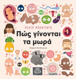 ΠΩΣ ΓΙΝΟΝΤΑΙ ΤΑ ΜΩΡΑ