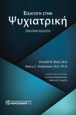 ΕΙΣΑΓΩΓΗ ΣΤΗΝ ΨΥΧΙΑΤΡΙΚΗ (7Η ΕΚΔ)