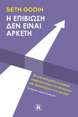 Η ΕΠΙΒΙΩΣΗ ΔΕΝ ΕΙΝΑΙ ΑΡΚΕΤΗ