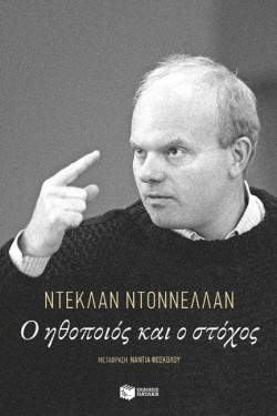 Ο ΗΘΟΠΟΙΟΣ ΚΑΙ Ο ΣΤΟΧΟΣ