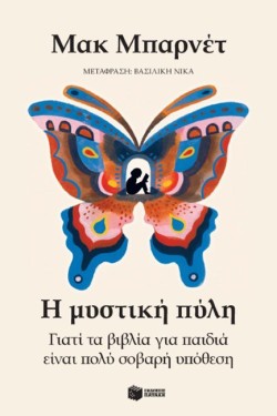 Η ΜΥΣΤΙΚΗ ΠΥΛΗ: ΓΙΑΤΙ ΤΑ ΒΙΒΛΙΑ ΓΙΑ ΠΑΙΔΙΑ ΕΙΝΑΙ ΠΟΛΥ ΣΟΒΑΡΗ ΥΠΟΘΕΣΗ