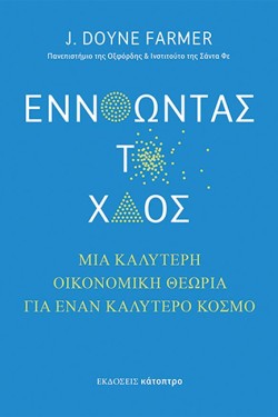 ΕΝΝΟΩΝΤΑΣ ΤΟ ΧΑΟΣ