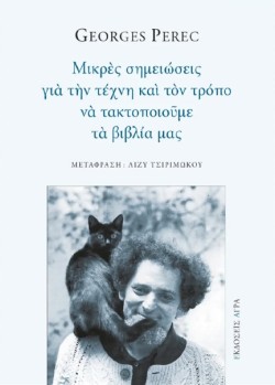 ΜΙΚΡΕΣ ΣΗΜΕΙΩΣΕΙΣ ΓΙΑ ΤΗΝ ΤΕΧΝΗ ΚΑΙ ΤΟΝ ΤΡΟΠΟ ΝΑ ΤΑΚΤΟΠΟΙΟΥΜΕ ΤΑ ΒΙΒΛΙΑ ΜΑΣ