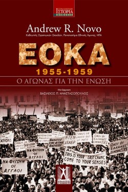 ΕΟΚΑ (1955-1959): Ο ΑΓΩΝΑΣ ΓΙΑ ΤΗΝ ΕΝΩΣΗ