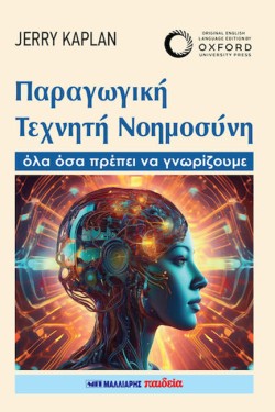 ΠΑΡΑΓΩΓΙΚΗ ΤΕΧΝΗΤΗ ΝΟΗΜΟΣΥΝΗ