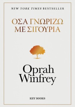 ΟΣΑ ΓΝΩΡΙΖΩ ΜΕ ΣΙΓΟΥΡΙΑ