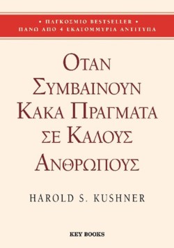 ΟΤΑΝ ΣΥΜΒΑΙΝΟΥΝ ΚΑΚΑ ΠΡΑΓΜΑΤΑ ΣΕ ΚΑΛΟΥΣ ΑΝΘΡΩΠΟΥΣ