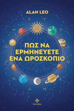 ΠΩΣ ΝΑ ΕΡΜΗΝΕΥΕΤΕ ΕΝΑ ΩΡΟΣΚΟΠΙΟ