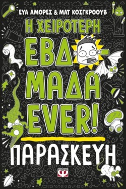 Η ΧΕΙΡΟΤΕΡΗ ΕΒΔΟΜΑΔΑ EVER! 05 - ΠΑΡΑΣΚΕΥΗ