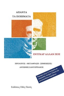 ΑΠΑΝΤΑ ΤΑ ΠΟΙΗΜΑΤΑ (ΠΟΕ)