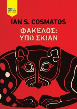 ΦΑΚΕΛΟΣ: ΥΠΟ ΣΚΙΑΝ