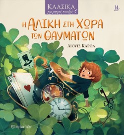 ΚΛΑΣΙΚΑ ΓΙΑ ΜΙΚΡΑ ΠΑΙΔΙΑ 14-Η ΑΛΙΚΗ ΣΤΗ ΧΩΡΑ ΤΩΝ ΘΑΥΜΑΤΩΝ