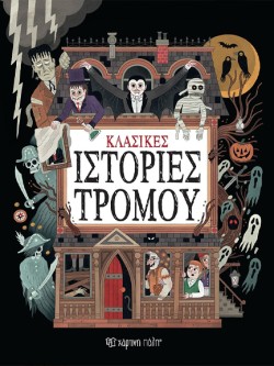 ΚΛΑΣΙΚΕΣ ΙΣΤΟΡΙΕΣ ΤΡΟΜΟΥ
