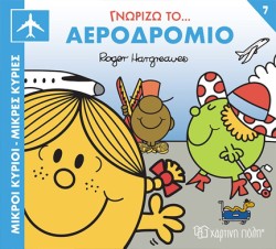 ΜΙΚΡΟΙ ΚΥΡΙΟΙ ΜΙΚΡΕΣ ΚΥΡΙΕΣ-ΓΝΩΡΙΖΩ ΤΑ ΕΠΑΓΓΕΛΜΑΤΑ 7 ΓΝΩΡΙΖΩ ΤΟ ΑΕΡΟΔΡΟΜΙΟ