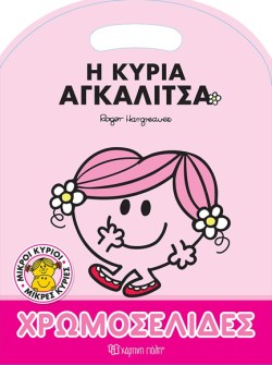 ΜΙΚΡΟΙ ΚΥΡΙΟΙ ΜΙΚΡΕΣ ΚΥΡΙΕΣ-ΧΡΩΜΟΣΕΛΙΔΕΣ: Η ΚΥΡΙΑ ΑΓΚΑΛΙΤΣΑ