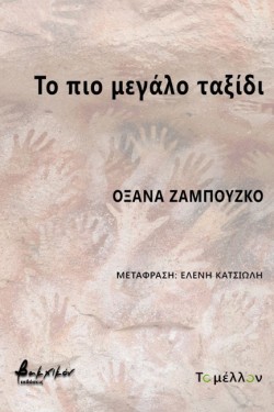 ΤΟ ΠΙΟ ΜΕΓΑΛΟ ΤΑΞΙΔΙ