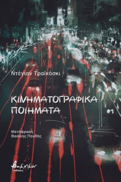 ΚΙΝΗΜΑΤΟΓΡΑΦΙΚΑ ΠΟΙΗΜΑΤΑ