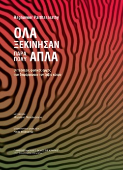 ΟΛΑ ΞΕΚΙΝΗΣΑΝ ΠΑΡΑ ΠΟΛΥ ΑΠΛΑ