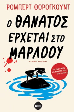 Ο ΘΑΝΑΤΟΣ ΕΡΧΕΤΑΙ ΣΤΟ ΜΑΡΛΟΟΥ