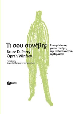 ΤΙ ΣΟΥ ΣΥΝΕΒΗ; ΣΥΝΟΜΙΛΩΝΤΑΣ ΓΙΑ ΤΟ ΤΡΑΥΜΑ