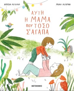 ΑΥΤΗ Η ΜΑΜΑ ΠΟΥ ΤΟΣΟ Σ ΑΓΑΠΑ