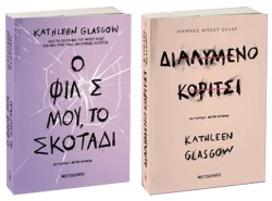ΠΑΚΕΤΟ: Ο ΦΙΛΟΣ ΜΟΥ, ΤΟ ΣΚΟΤΑΔΙ // ΔΙΑΛΥΜΕΝΟ ΚΟΡΙΤΣΙ