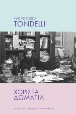 ΧΩΡΙΣΤΑ ΔΩΜΑΤΙΑ