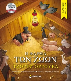 Η ΦΑΡΜΑ ΤΩΝ ΖΩΩΝ
