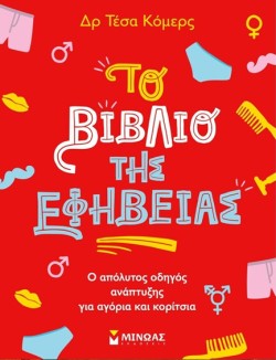 ΤΟ ΒΙΒΛΙΟ ΤΗΣ ΕΦΗΒΕΙΑΣ