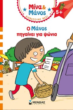 ΜΙΝΑ ΚΑΙ ΜΑΝΟΣ-Ο ΜΑΝΟΣ ΠΗΓΑΙΝΕΙ ΓΙΑ ΨΩΝΙΑ
