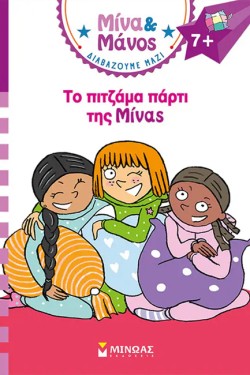 ΜΙΝΑ ΚΑΙ ΜΑΝΟΣ-ΤΟ ΠΙΤΖΑΜΑ ΠΑΡΤΙ ΤΗΣ ΜΙΝΑΣ