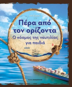 ΠΕΡΑ ΑΠΟ ΤΟΝ ΟΡΙΖΟΝΤΑ - Ο ΚΟΣΜΟΣ ΤΗΣ ΝΑΥΤΙΛΙΑΣ ΓΙΑ ΠΑΙΔΙΑ