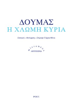 Η ΧΛΩΜΗ ΚΥΡΙΑ