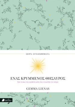 ΕΝΑΣ ΚΡΥΜΜΕΝΟΣ ΘΗΣΑΥΡΟΣ