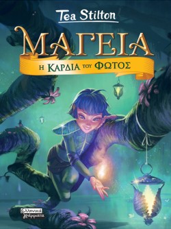 ΜΑΓΕΙΑ 09 - Η ΚΑΡΔΙΑ ΤΟΥ ΦΩΤΟΣ