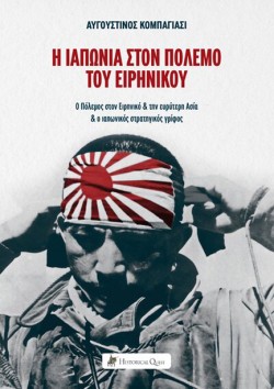 Η ΙΑΠΩΝΙΑ ΣΤΟΝ ΠΟΛΕΜΟ ΤΟΥ ΕΙΡΗΝΙΚΟΥ