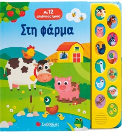 ΣΤΗ ΦΑΡΜΑ (ΜΕ 12 ΑΛΗΘΙΝΟΥΣ ΗΧΟΥΣ)